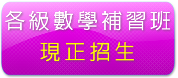 Wano Sir 全職上門補習導師 - DSE 數學補習 - 上門補習 - 私人補習 - 專門補習數學